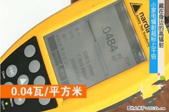家里的辐射之王竟然是它！比微波炉还高2000倍 - 生活百科 - 庆阳生活社区 - 庆阳28生活网 qingyang.28life.net