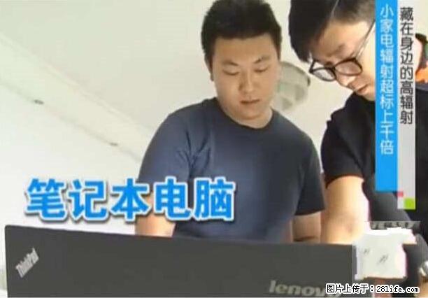 家里的辐射之王竟然是它！比微波炉还高2000倍 - 生活百科 - 庆阳生活社区 - 庆阳28生活网 qingyang.28life.net