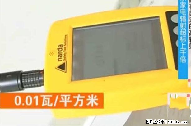 家里的辐射之王竟然是它！比微波炉还高2000倍 - 生活百科 - 庆阳生活社区 - 庆阳28生活网 qingyang.28life.net