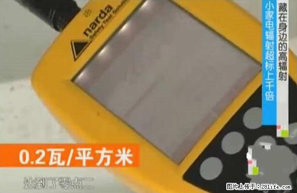家里的辐射之王竟然是它！比微波炉还高2000倍 - 生活百科 - 庆阳生活社区 - 庆阳28生活网 qingyang.28life.net