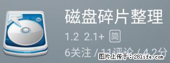 安卓手机手机如何进行磁盘碎片整理 - 生活百科 - 庆阳生活社区 - 庆阳28生活网 qingyang.28life.net