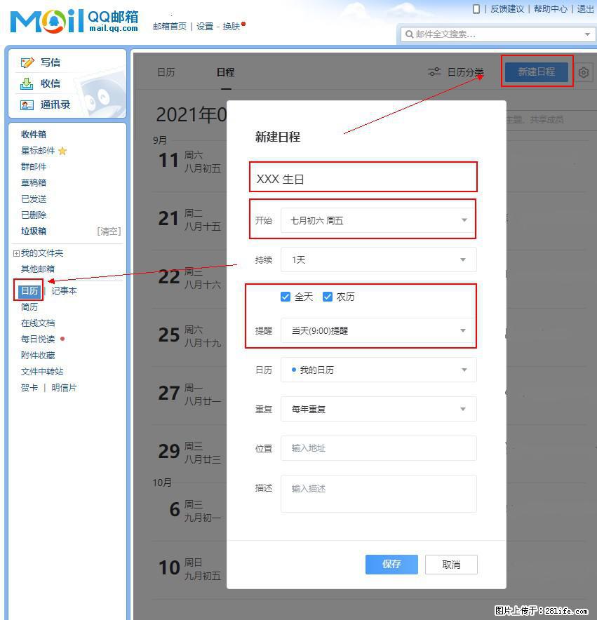 如何使用QQ邮箱中的日历提醒功能？ - 生活百科 - 庆阳生活社区 - 庆阳28生活网 qingyang.28life.net