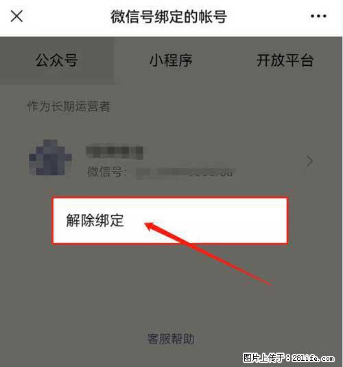 如何删除绑定别人的微信公众号运营帐号？ - 生活百科 - 庆阳生活社区 - 庆阳28生活网 qingyang.28life.net