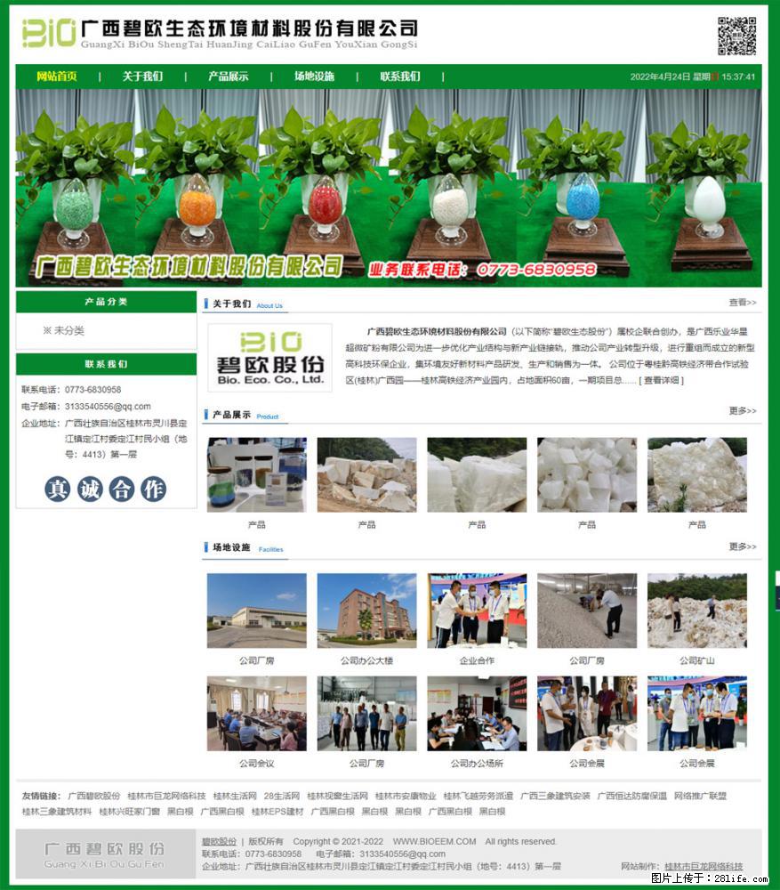 广西碧欧生态环境材料股份有限公司 bioeem.julong5.com - 网站推广 - 广告专区 - 庆阳分类信息 - 庆阳28生活网 qingyang.28life.net
