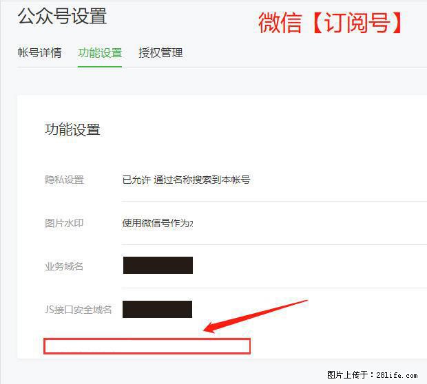 微信公众号设置-功能设置-为什么没有【网页授权域名】项？ - 生活百科 - 庆阳生活社区 - 庆阳28生活网 qingyang.28life.net