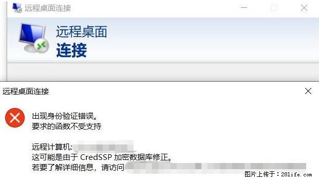 远程桌面连接，出现“身份验证错误，要求的函数不受支持“，解决方案 - 生活百科 - 庆阳生活社区 - 庆阳28生活网 qingyang.28life.net