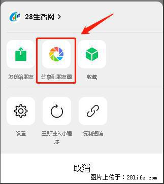 微信小程序【分享到朋友圈】灰色不能点击解决方法，分享到朋友圈源码 - 生活百科 - 庆阳生活社区 - 庆阳28生活网 qingyang.28life.net