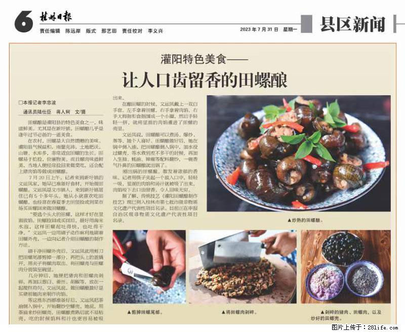 （舌尖上的乡村）灌阳：让人口齿留香的田螺酿 - 2023年07月31日 桂林日报第6版刊发 - 餐饮美食 - 饮食特产 - 庆阳分类信息 - 庆阳28生活网 qingyang.28life.net