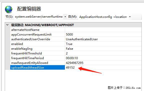 IIS7上传大文件报错：未显示页面，因为请求实体过大，HPPT状态码为413错误。 - 生活百科 - 庆阳生活社区 - 庆阳28生活网 qingyang.28life.net
