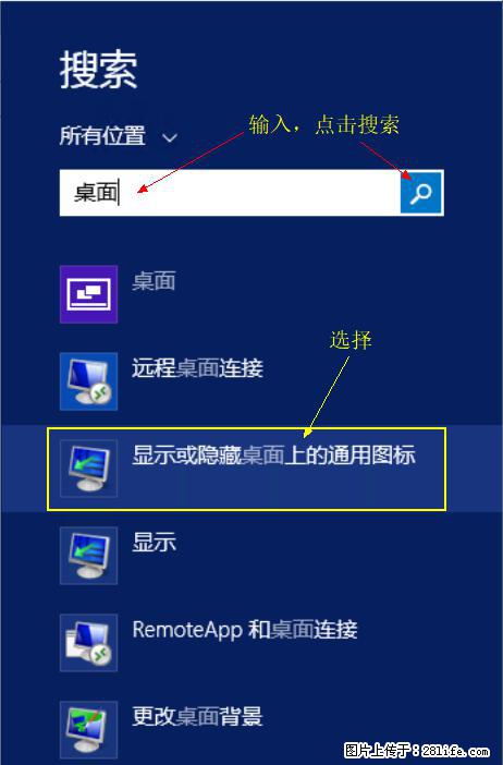 Windows 2012 r2 中如何显示或隐藏桌面图标 - 生活百科 - 庆阳生活社区 - 庆阳28生活网 qingyang.28life.net