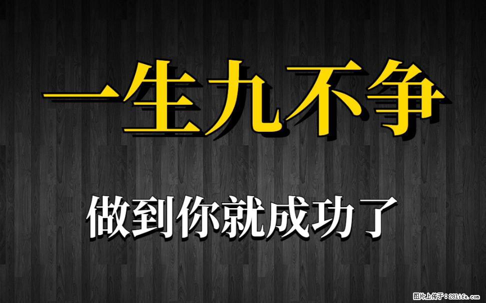 【一生九不争】做到了你就成功了 - 灌水专区 - 庆阳生活社区 - 庆阳28生活网 qingyang.28life.net