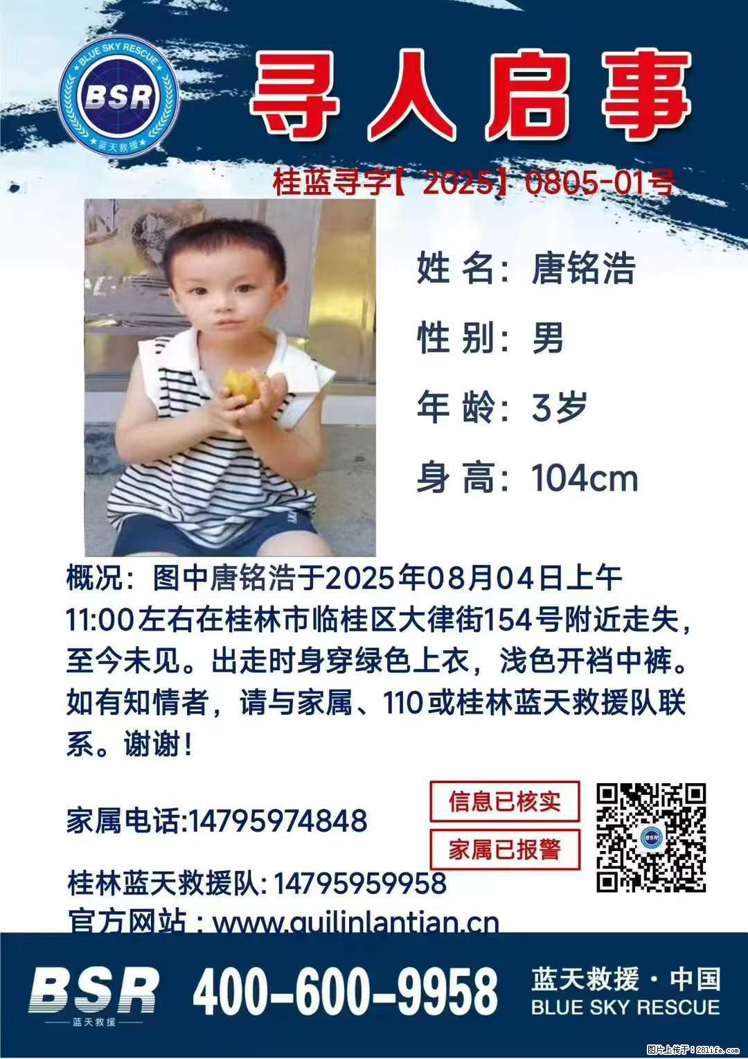 【寻人启事】图中唐铭浩于2025年08月04日上午11:00左右在桂林市临桂区大律街154号附近走失 - 新手上路 - 庆阳生活社区 - 庆阳28生活网 qingyang.28life.net