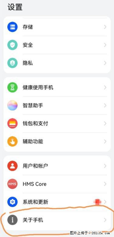 华为手机Mate30 如何开启开发者选项？ - 生活百科 - 庆阳生活社区 - 庆阳28生活网 qingyang.28life.net