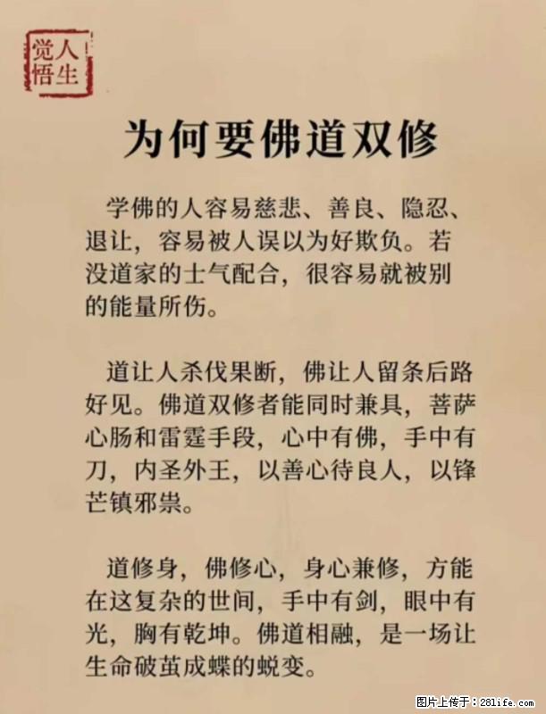 【觉悟人生】为何要佛道双修？ - 灌水专区 - 庆阳生活社区 - 庆阳28生活网 qingyang.28life.net