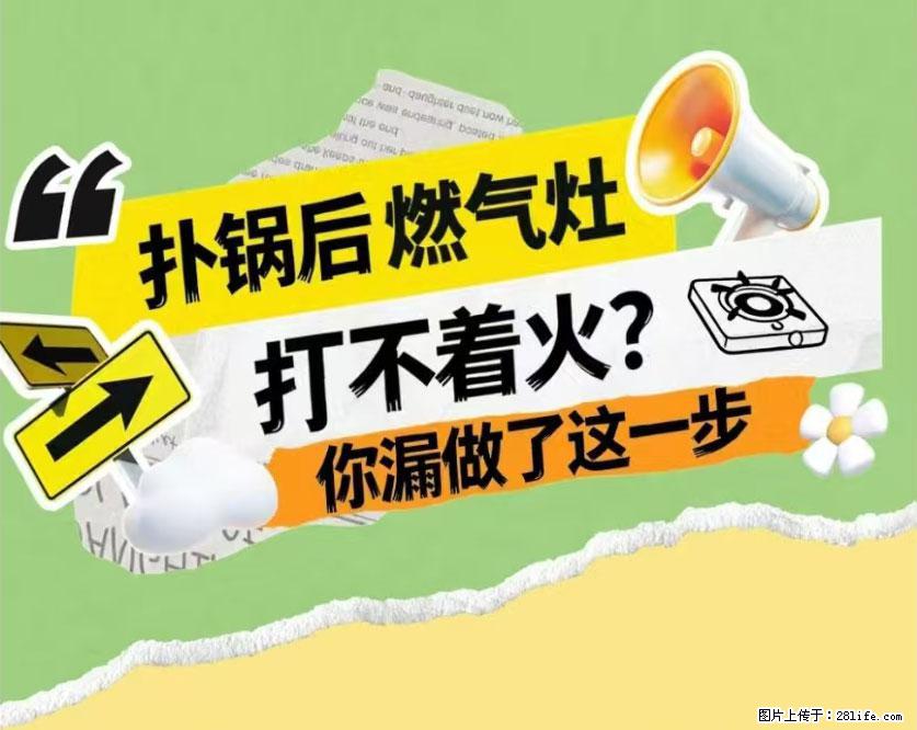煲汤煮面时，溢锅了，清理干净后，燃气灶却一直点不着火怎么办？ - 家居生活 - 庆阳生活社区 - 庆阳28生活网 qingyang.28life.net