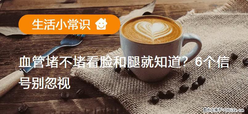 血管堵不堵看脸和腿就知道？6个信号别忽视！ - 生活百科 - 庆阳生活社区 - 庆阳28生活网 qingyang.28life.net
