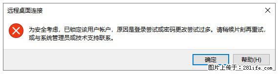 阿里云远程连接云服务器，老是提示“为安全考虑，已锁定该用户帐户”解决方案 - 生活百科 - 庆阳生活社区 - 庆阳28生活网 qingyang.28life.net