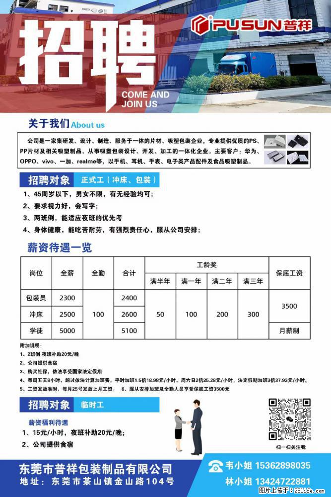 【东莞市普祥包装制品有限公司】招聘 正式工(包装、冲床、学徒)、临时工 - 职场交流 - 庆阳生活社区 - 庆阳28生活网 qingyang.28life.net