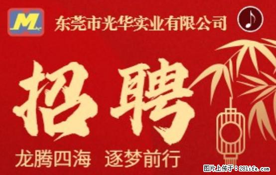 【东莞市光华实业有限公司】招聘各岗位若干名 - 职场交流 - 庆阳生活社区 - 庆阳28生活网 qingyang.28life.net