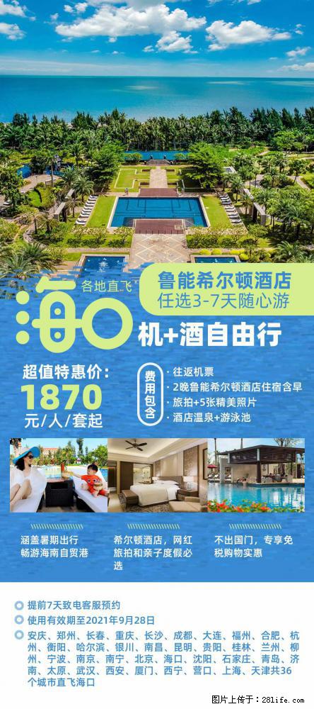 【蜗蜗游】暑期倾情奉献： 全国各地直飞海口、三亚，3-7天任选入住时间，多家热门酒店任选 - 游山玩水 - 庆阳生活社区 - 庆阳28生活网 qingyang.28life.net
