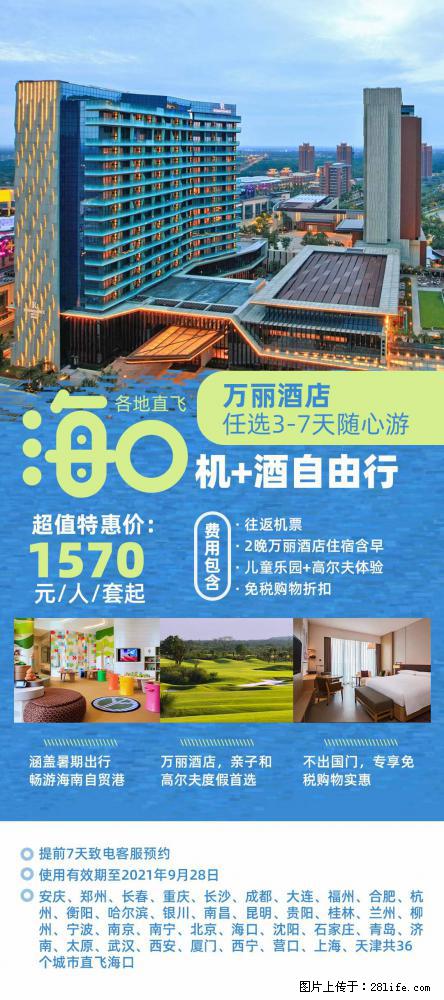 【蜗蜗游】暑期倾情奉献： 全国各地直飞海口、三亚，3-7天任选入住时间，多家热门酒店任选 - 游山玩水 - 庆阳生活社区 - 庆阳28生活网 qingyang.28life.net