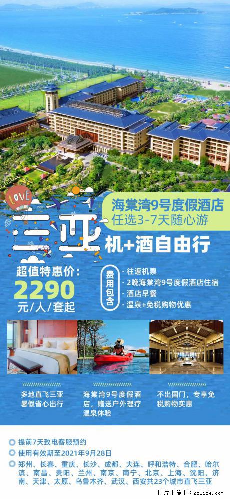 【蜗蜗游】暑期倾情奉献： 全国各地直飞海口、三亚，3-7天任选入住时间，多家热门酒店任选 - 游山玩水 - 庆阳生活社区 - 庆阳28生活网 qingyang.28life.net