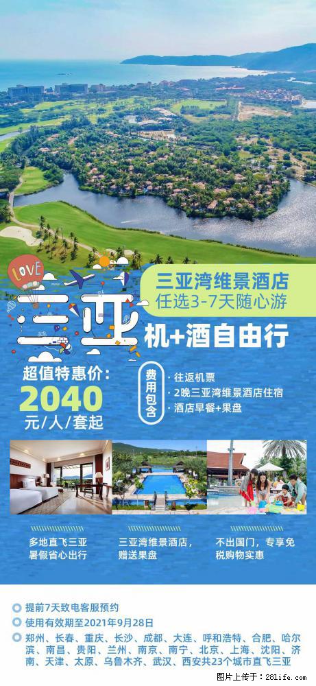 【蜗蜗游】暑期倾情奉献： 全国各地直飞海口、三亚，3-7天任选入住时间，多家热门酒店任选 - 游山玩水 - 庆阳生活社区 - 庆阳28生活网 qingyang.28life.net