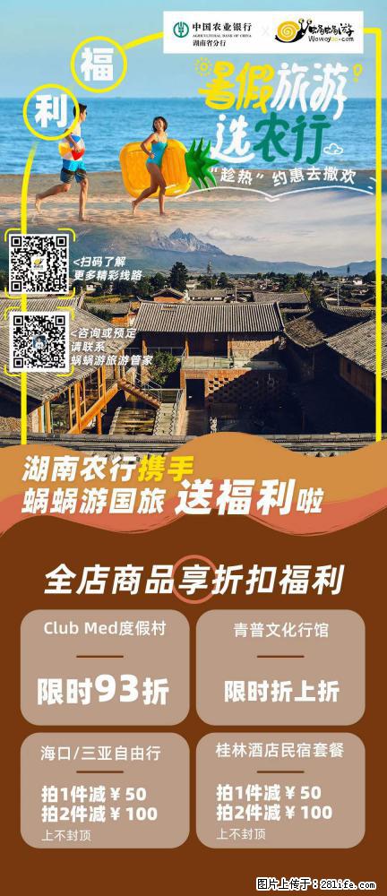 【蜗蜗游】湖南农行携手蜗蜗游携手推出“趁热约惠”活动 - 游山玩水 - 庆阳生活社区 - 庆阳28生活网 qingyang.28life.net