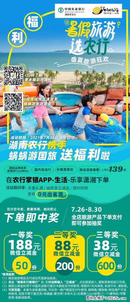 【蜗蜗游】湖南农行携手蜗蜗游携手推出“趁热约惠”活动 - 游山玩水 - 庆阳生活社区 - 庆阳28生活网 qingyang.28life.net
