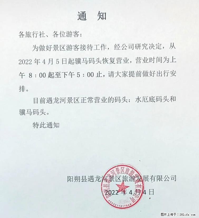 桂林市阳朔县遇龙河景区发布通知，从2022年4月5日起，骥马码头恢复营业。 - 其他广告 - 广告专区 - 庆阳分类信息 - 庆阳28生活网 qingyang.28life.net