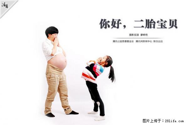 全面两孩政策计划明年元旦起实施 夫妻可延长生育假 - 庆阳生活资讯 - 庆阳28生活网 qingyang.28life.net