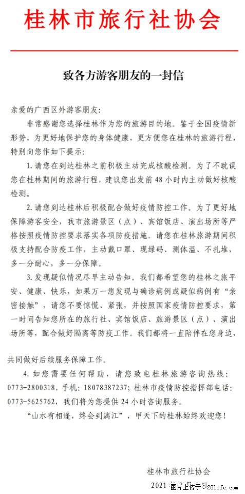桂林市旅行社协会致各方来桂旅游游客朋友的一封信 - 庆阳生活资讯 - 庆阳28生活网 qingyang.28life.net
