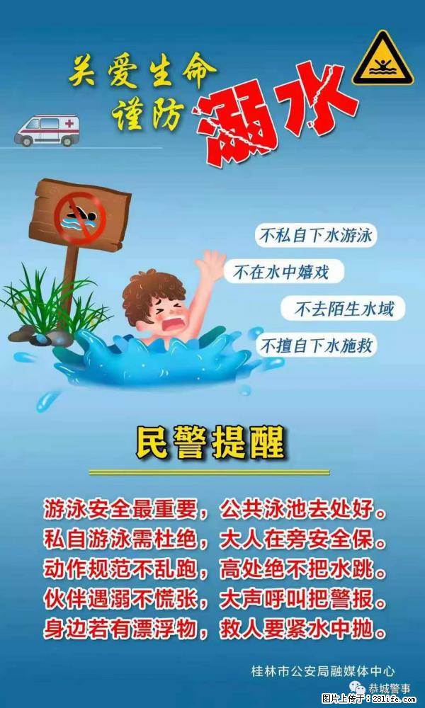 【民警提醒】关爱生命,谨防溺水 - 庆阳生活资讯 - 庆阳28生活网 qingyang.28life.net