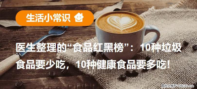【生活小常识】医生整理的“食品红黑榜”：10种垃圾食品要少吃，10种健康食品要多吃！ - 庆阳生活资讯 - 庆阳28生活网 qingyang.28life.net
