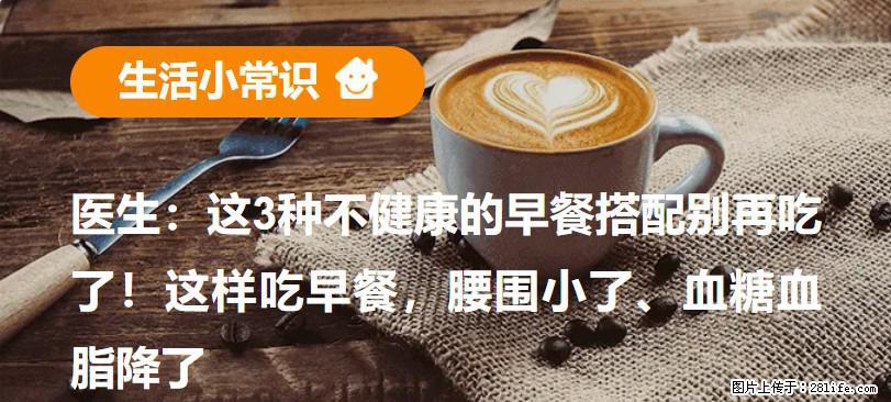 医生：这3种不健康的早餐搭配别再吃了！这样吃早餐，腰围小了、血糖血脂降了 - 庆阳生活资讯 - 庆阳28生活网 qingyang.28life.net