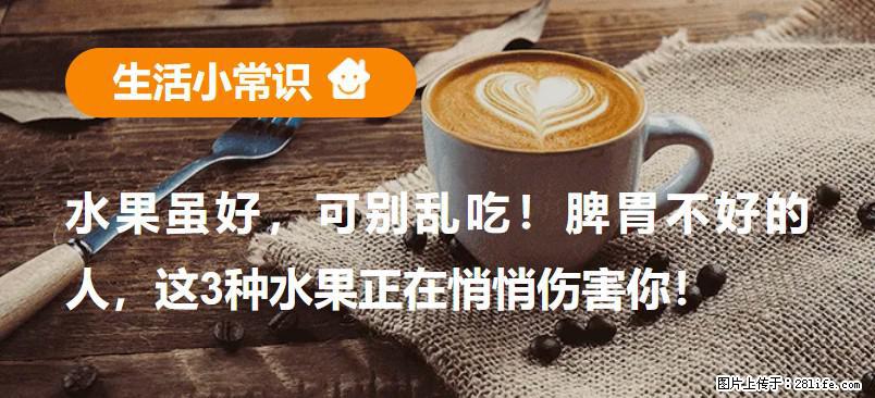 水果虽好，可别乱吃！脾胃不好的人，这3种水果正在悄悄伤害你！ - 庆阳生活资讯 - 庆阳28生活网 qingyang.28life.net