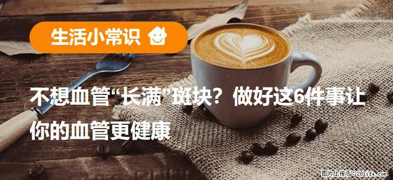 不想血管“长满”斑块？做好这6件事让你的血管更健康 - 庆阳生活资讯 - 庆阳28生活网 qingyang.28life.net