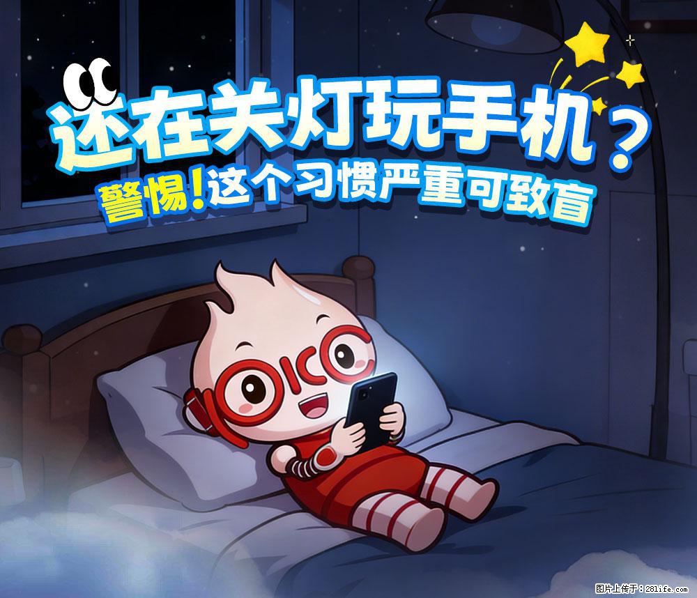 【健康科普】还在关灯玩手机？警惕！这个习惯严重可致盲！ - 庆阳生活资讯 - 庆阳28生活网 qingyang.28life.net